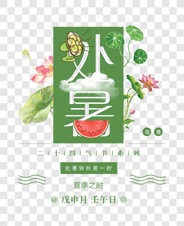 处暑小清新海报