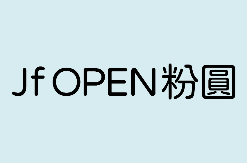 jf open 粉圓