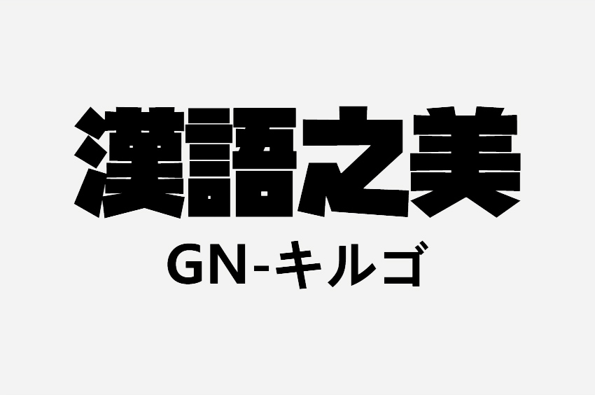 GN-キルゴ