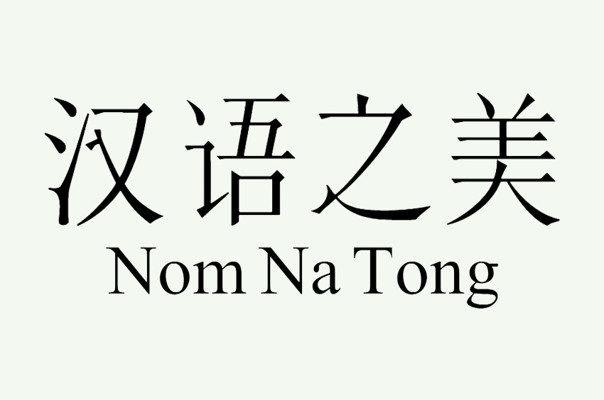 Nom Na Tong