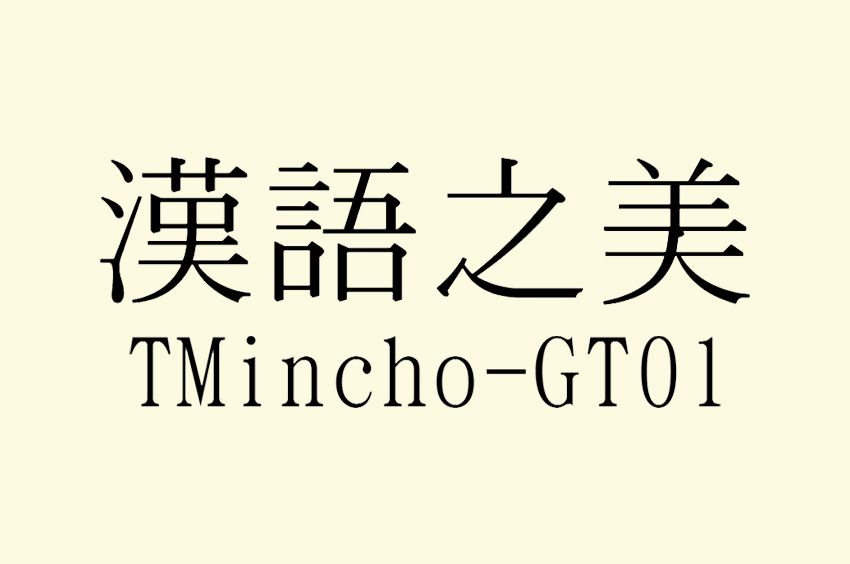 TMincho-GT01