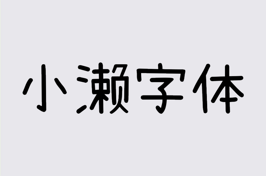 小濑字体