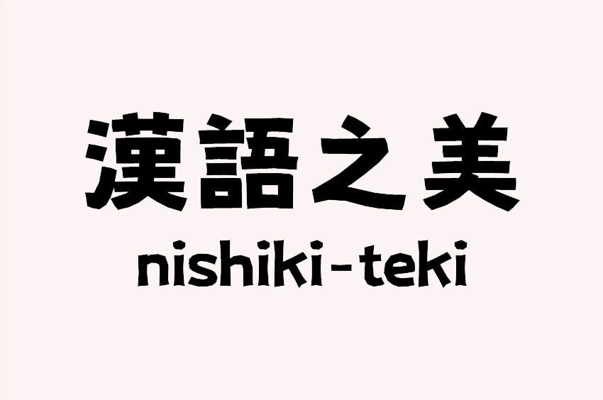 nishiki-teki