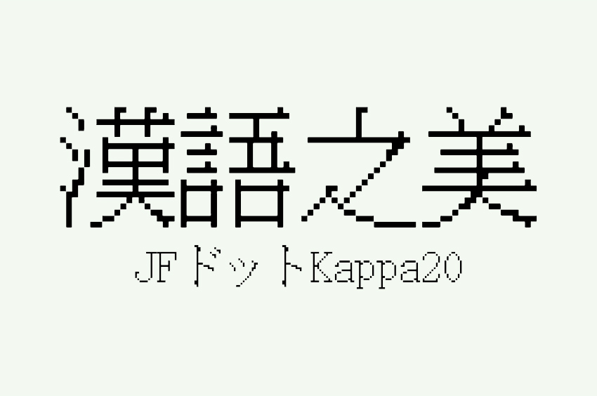 JFドットKappa20