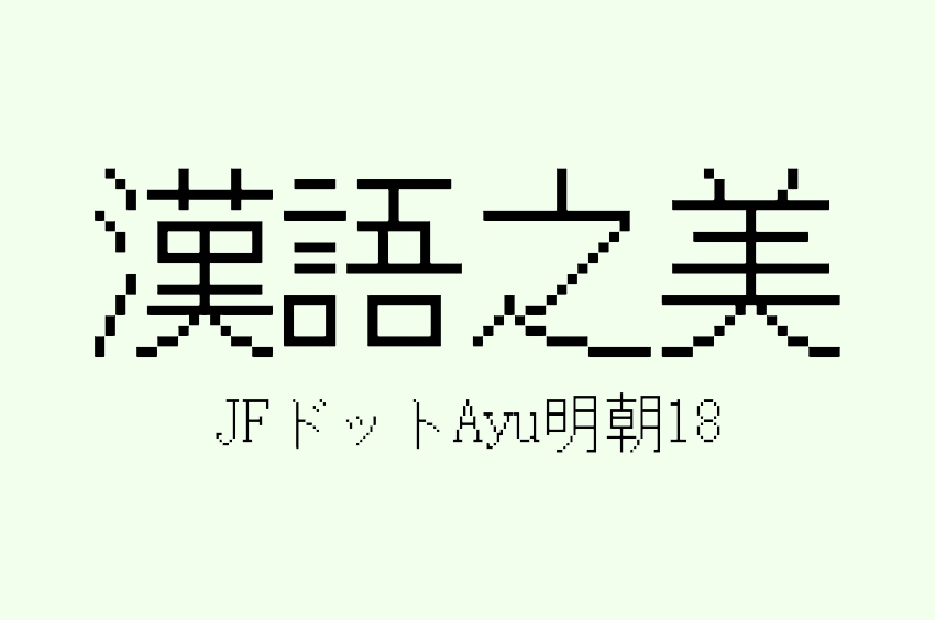 JFドットAyu明朝18
