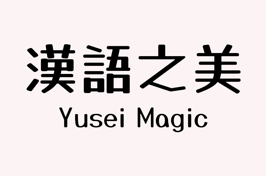 Yusei Magic